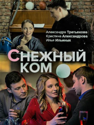 Постер сериала «Снежный ком»